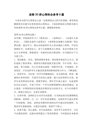 教师30讲心得体会参考6篇