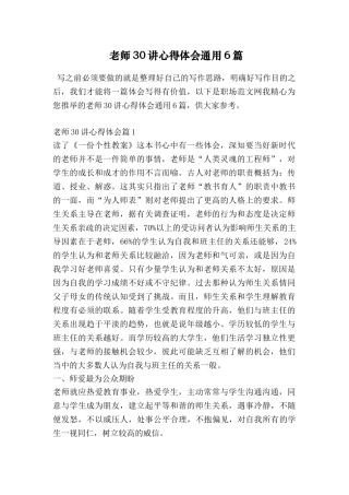 教师30讲心得体会通用6篇