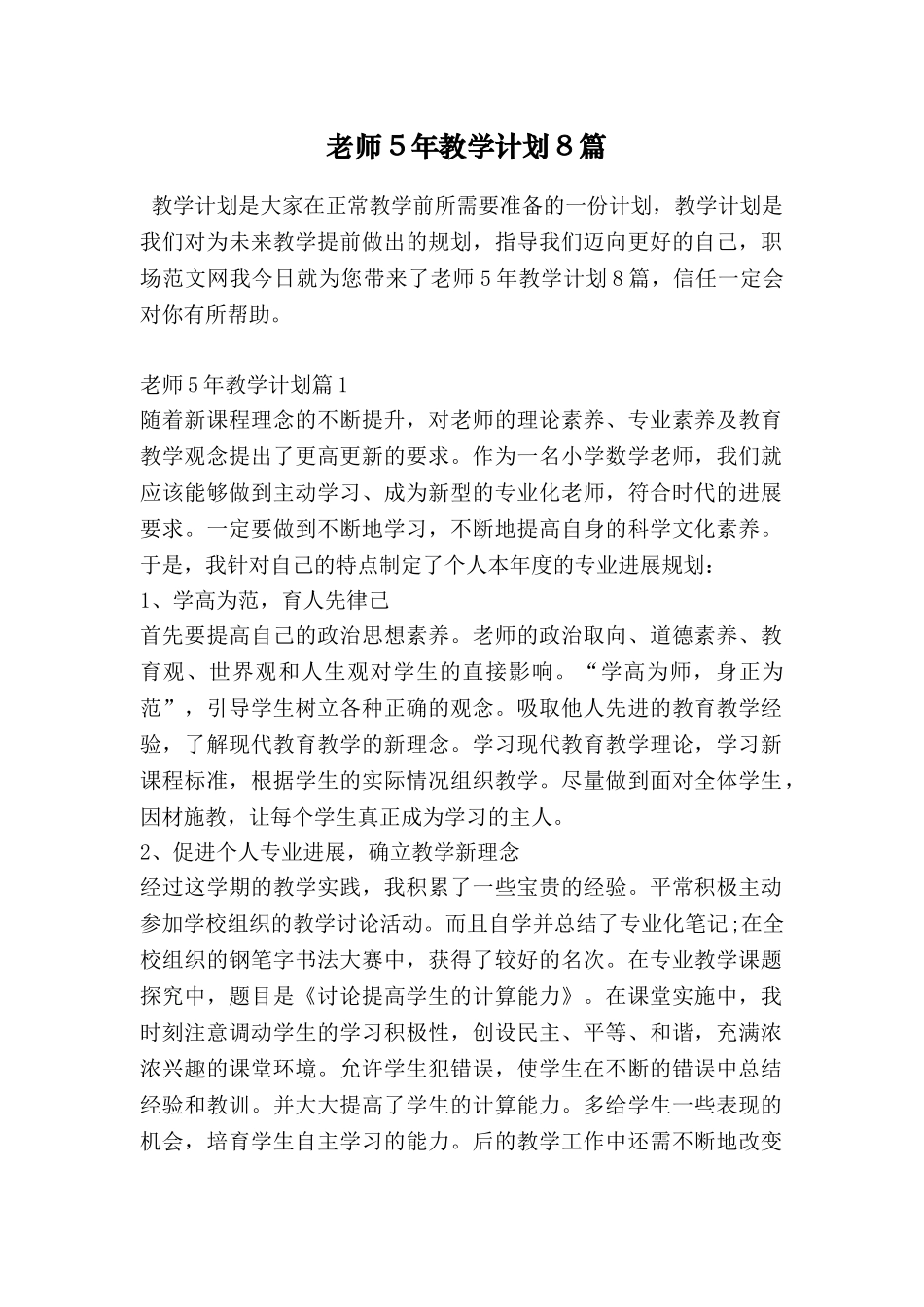 教师5年教学计划8篇_第1页