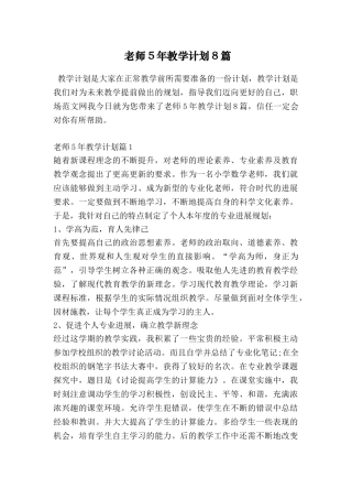 教师5年教学计划8篇