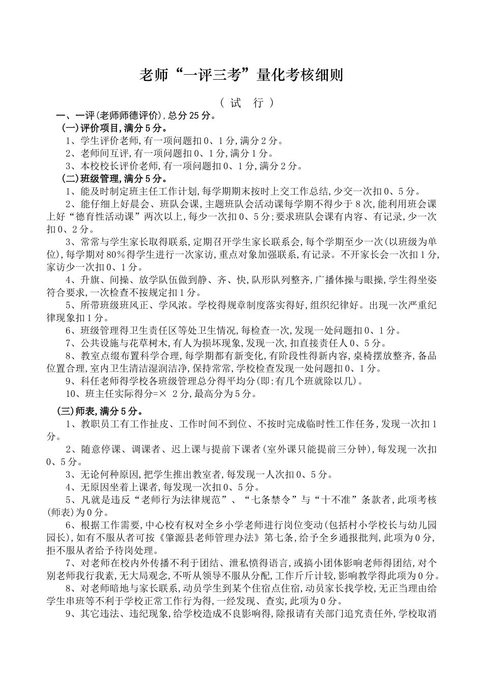 教师“一评三考”量化考核细则_第1页