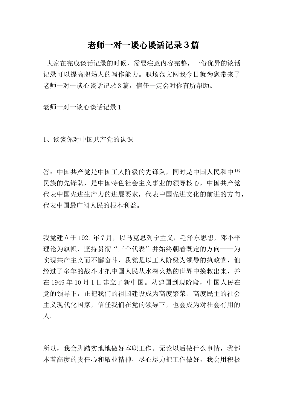 教师一对一谈心谈话记录3篇_第1页