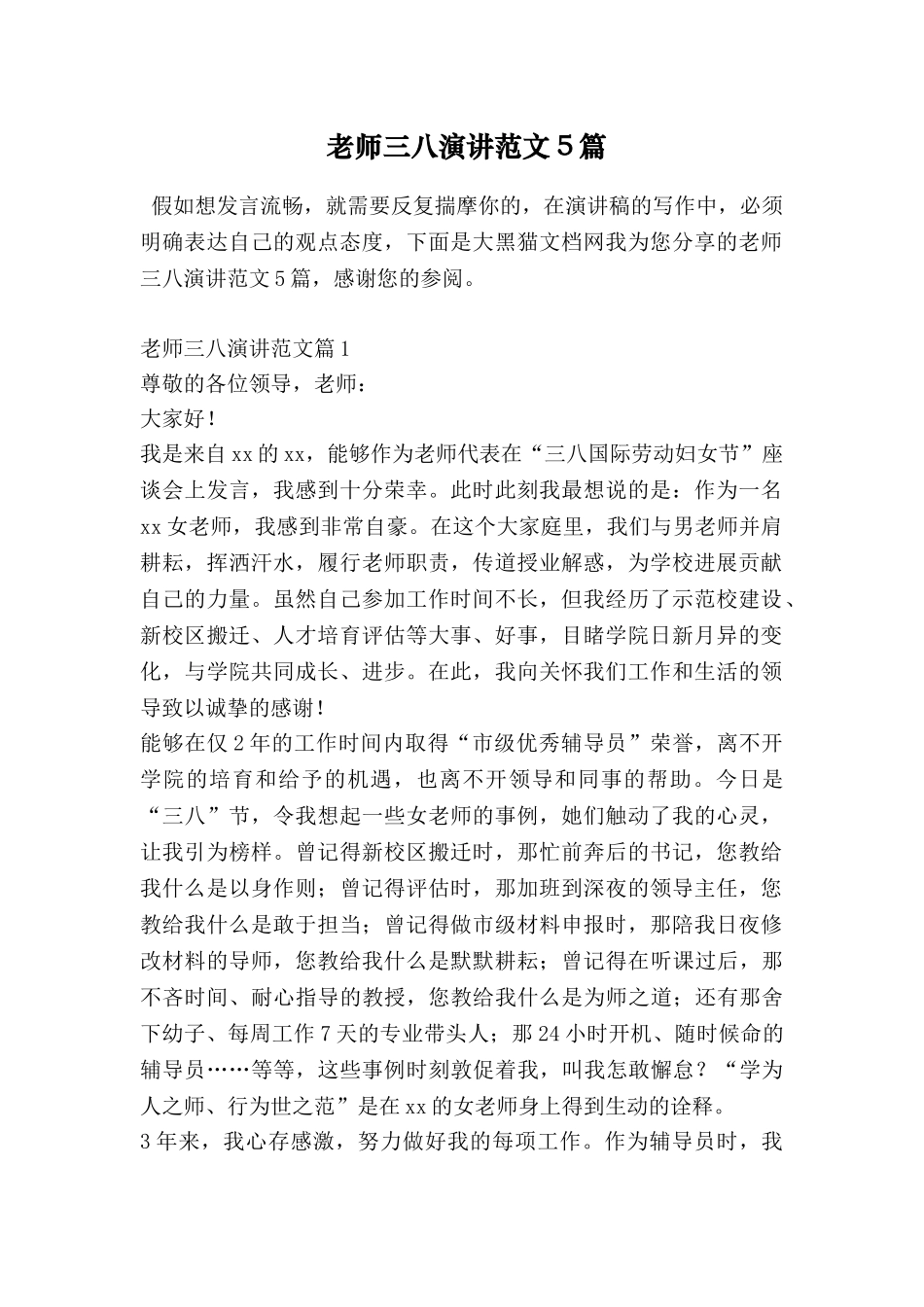 教师三八演讲范文5篇_第1页
