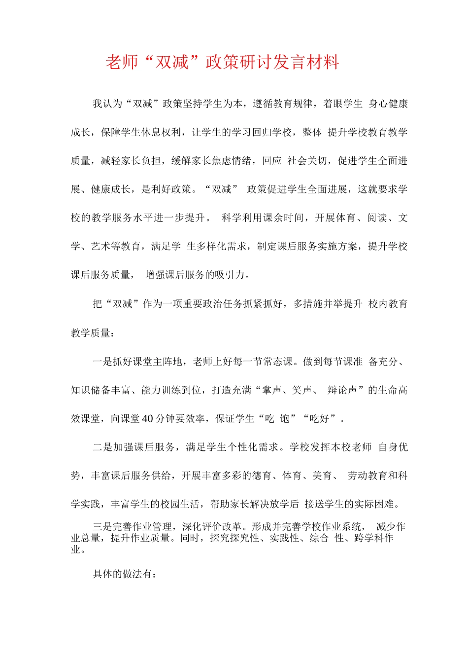 教师“双减”政策研讨发言材料_第1页