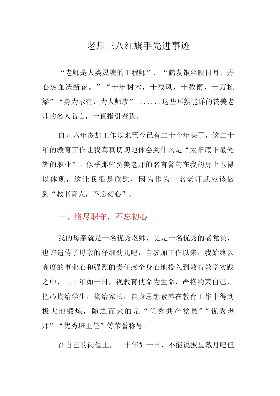 教师三八红旗手先进事迹_第1页