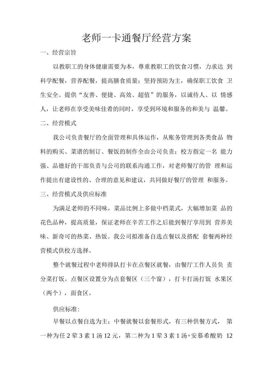 教师一卡通餐厅经营方案_第1页