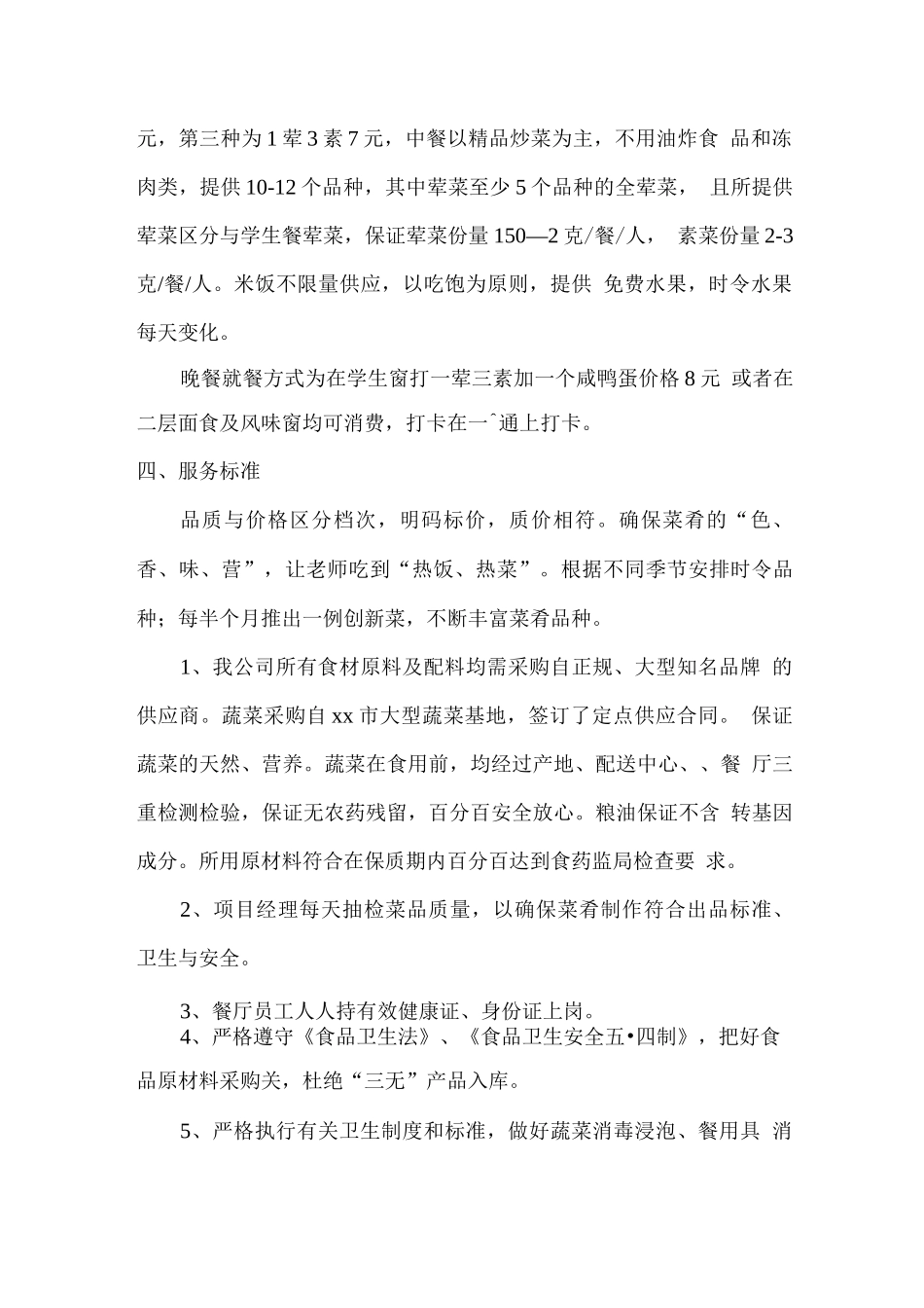 教师一卡通餐厅经营方案_第2页