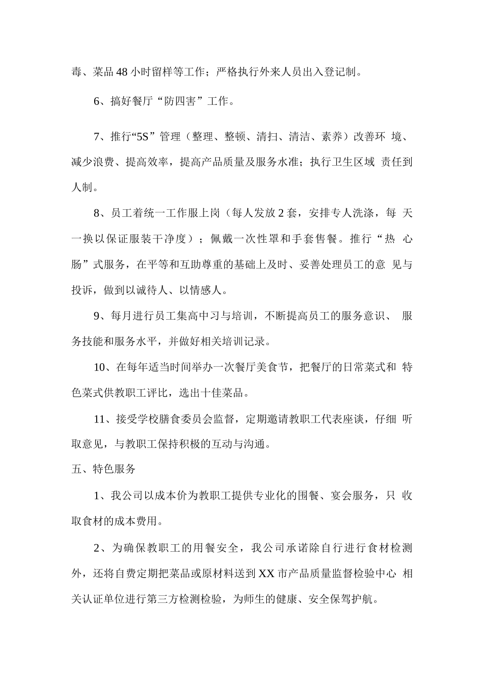 教师一卡通餐厅经营方案_第3页