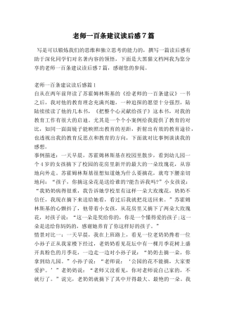 教师一百条建议读后感7篇