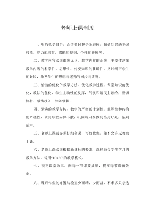 教师上课制度