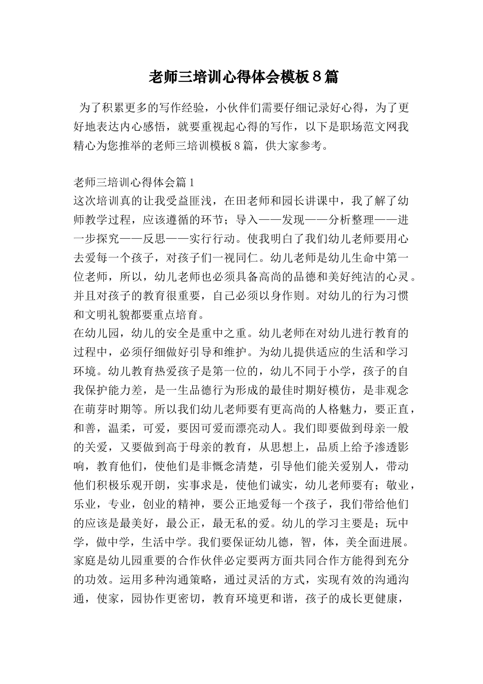 教师三培训心得体会模板8篇_第1页