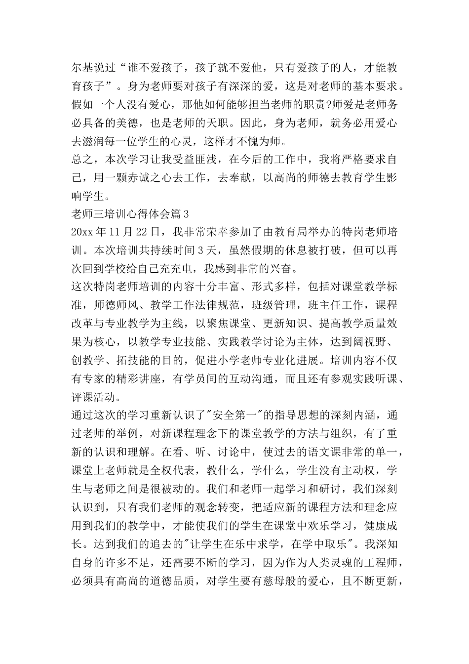 教师三培训心得体会模板8篇_第3页