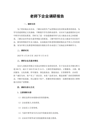 教师下企业调研报告