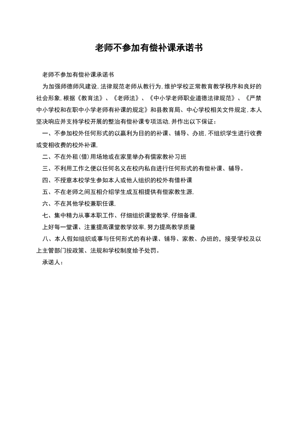 教师不参与有偿补课承诺书_第1页