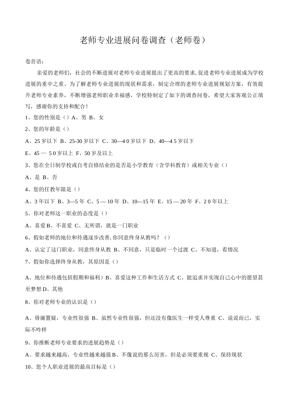 教师专业发展问卷调查_第1页