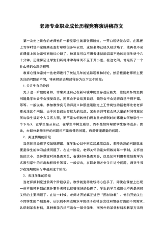 教师专业职业成长历程比赛演讲稿范文
