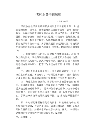 教师业务培训制度