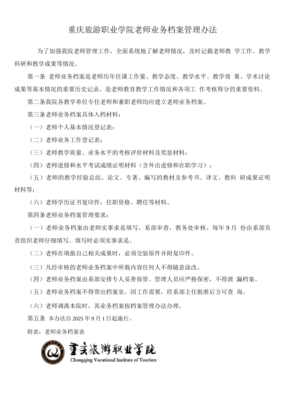 教师业务档案管理制度_第1页