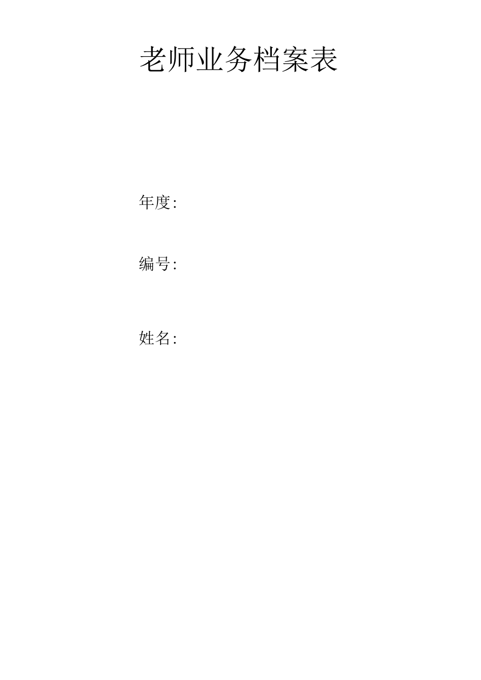 教师业务档案管理制度_第2页