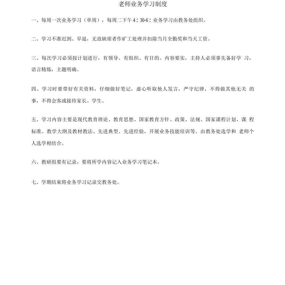 教师业务学习制度_第1页