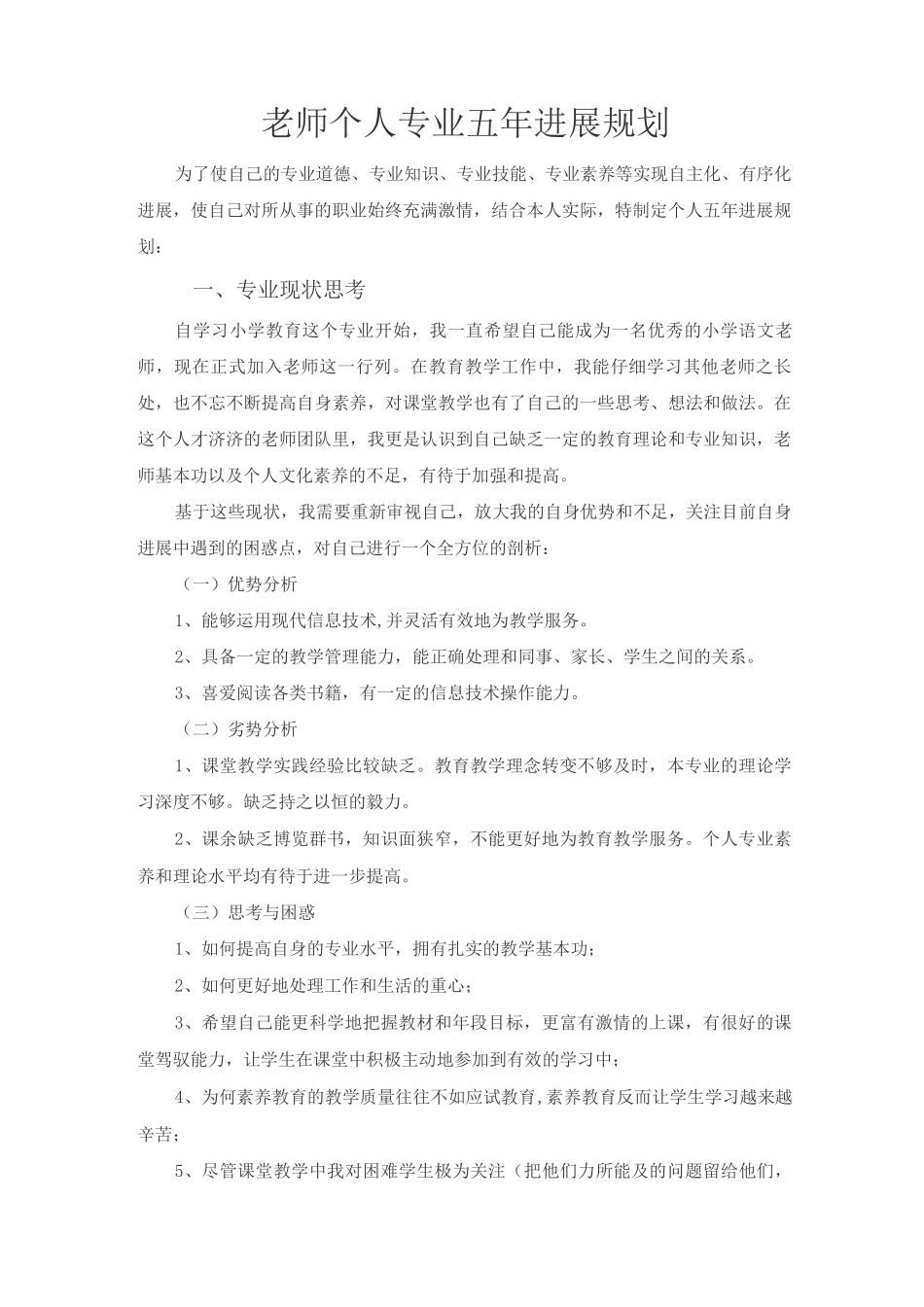 教师个人专业发展五年规划_第1页