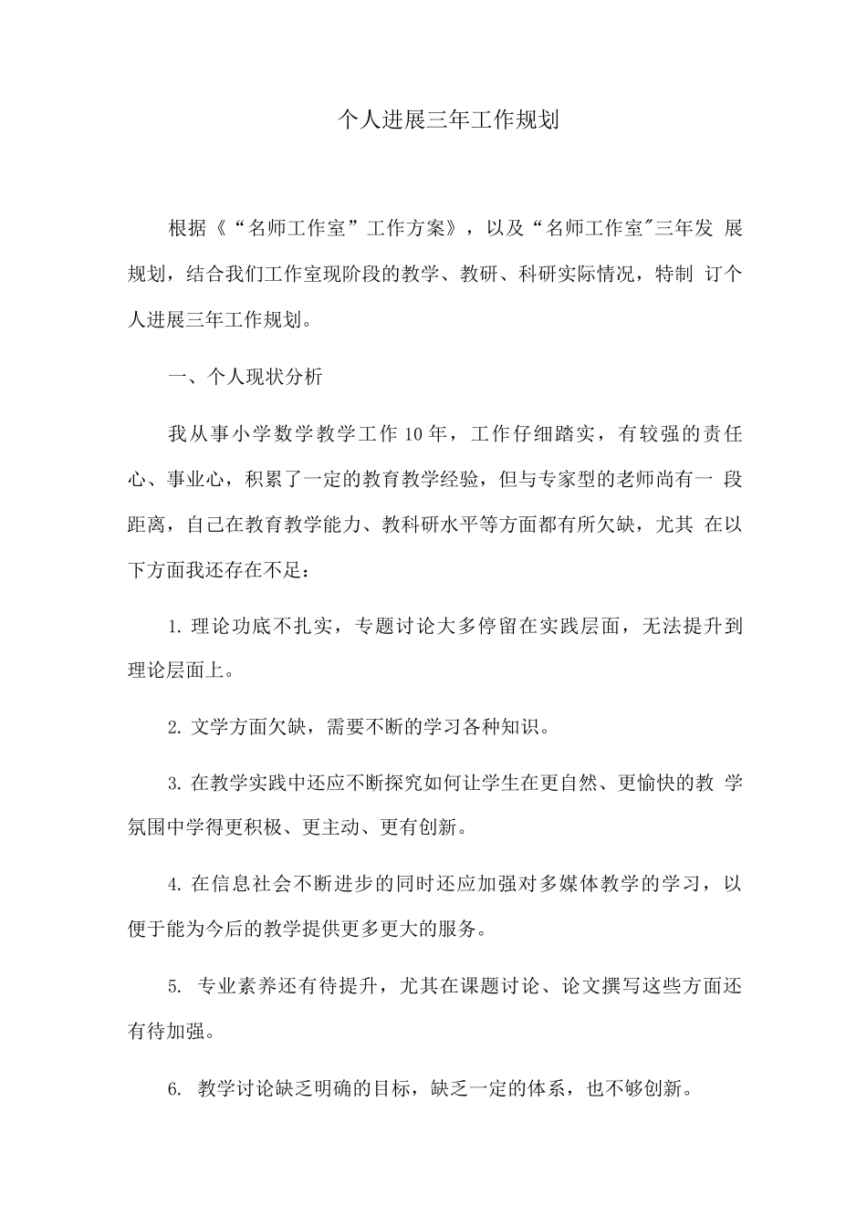 教师个人发展三年工作规划_第1页
