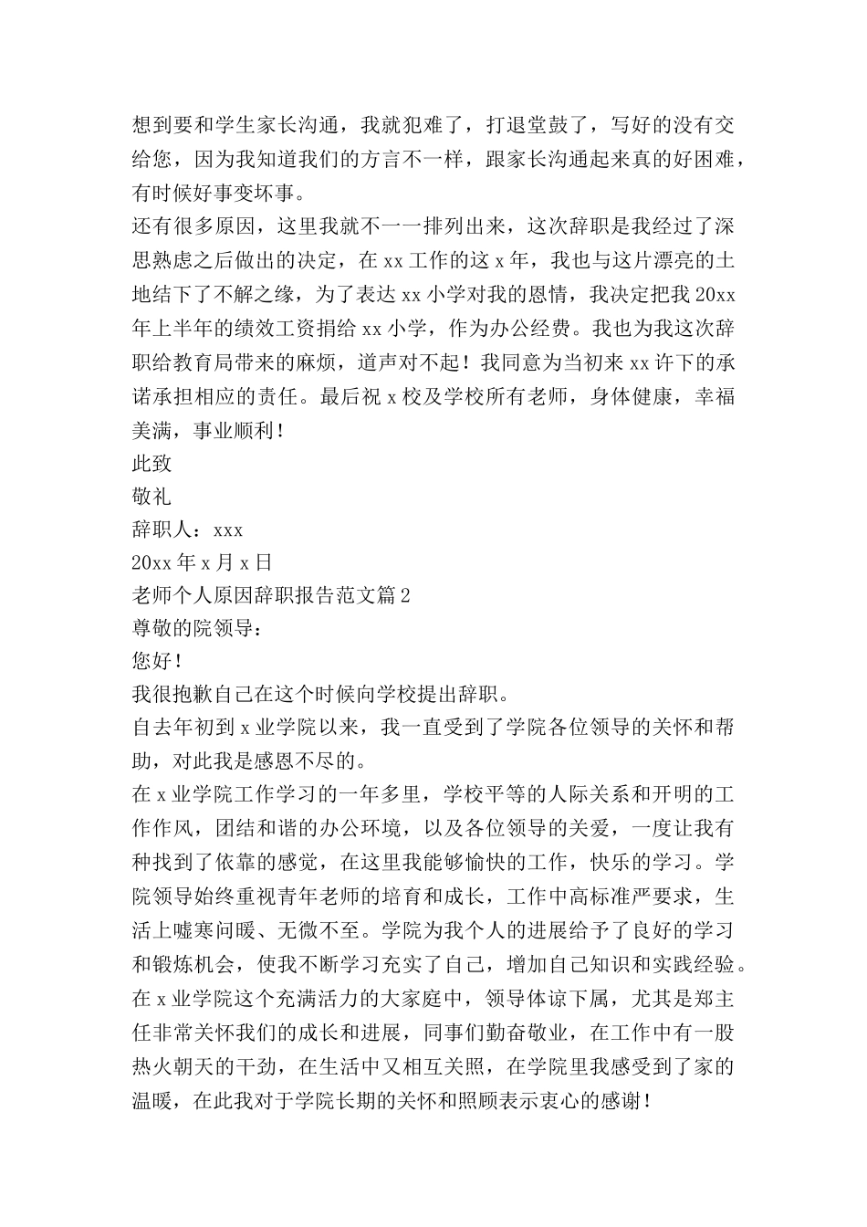 教师个人原因辞职报告范文7篇_第2页