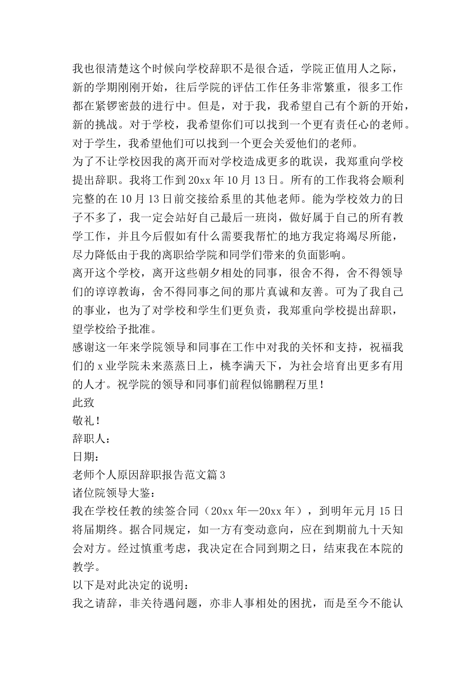 教师个人原因辞职报告范文7篇_第3页