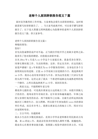教师个人原因辞职报告范文7篇