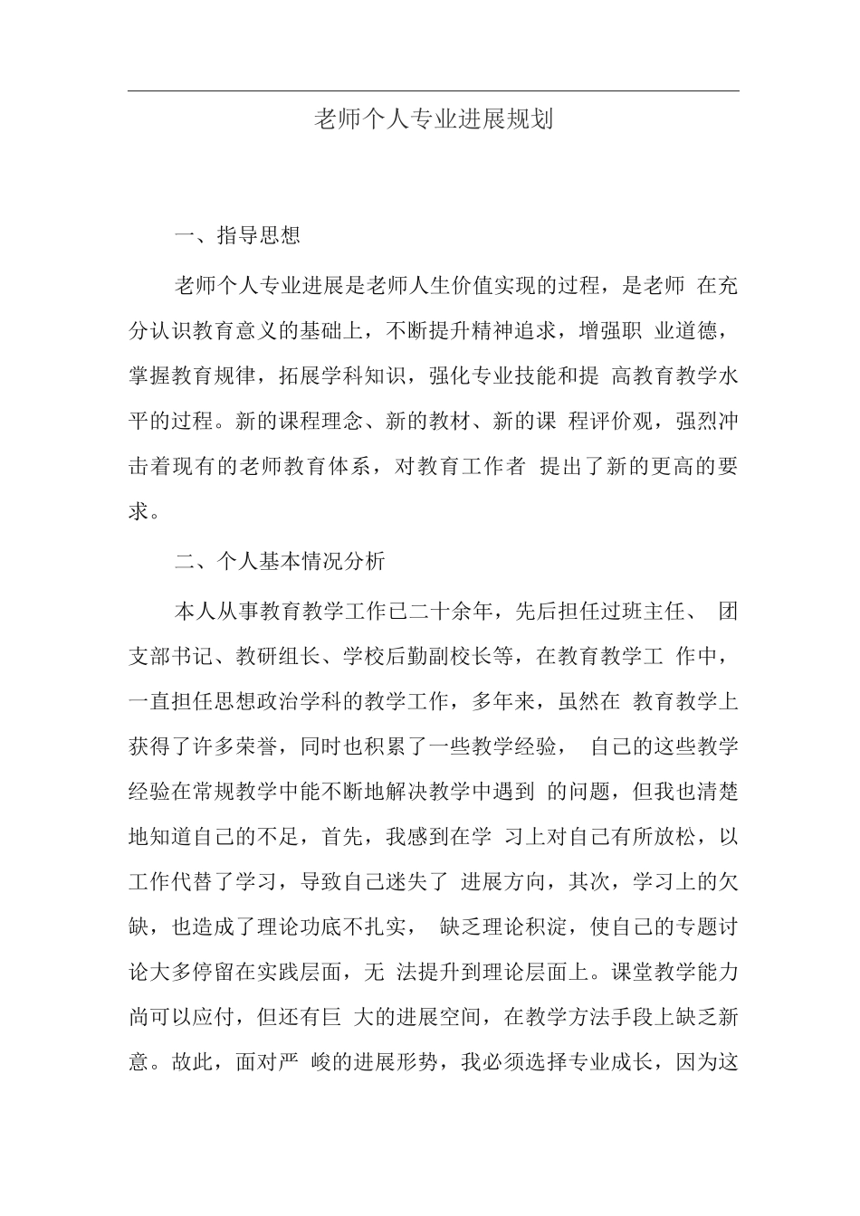 教师个人专业发展规划_第1页