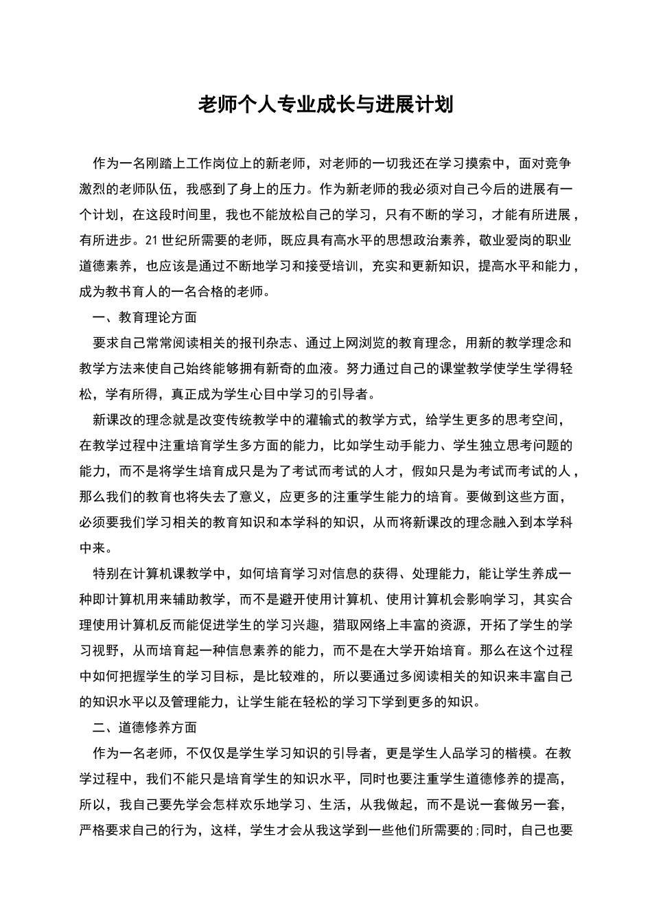 教师个人专业成长与发展计划_第1页