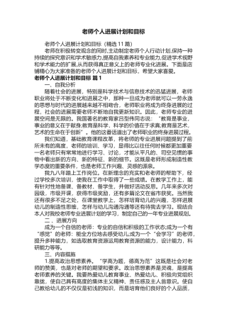教师个人发展计划和目标