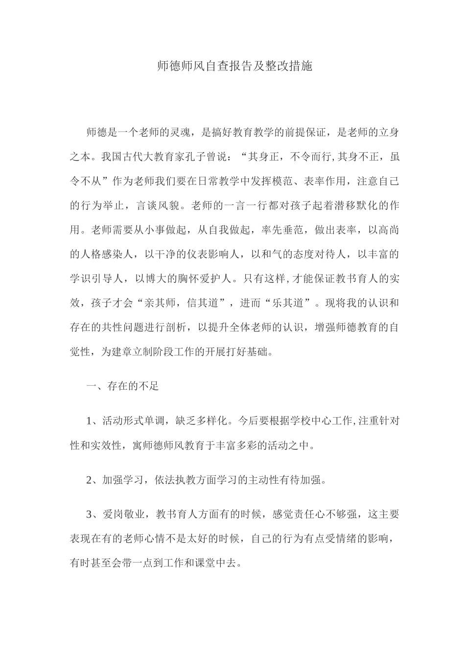 教师个人师德师风自查报告_第1页