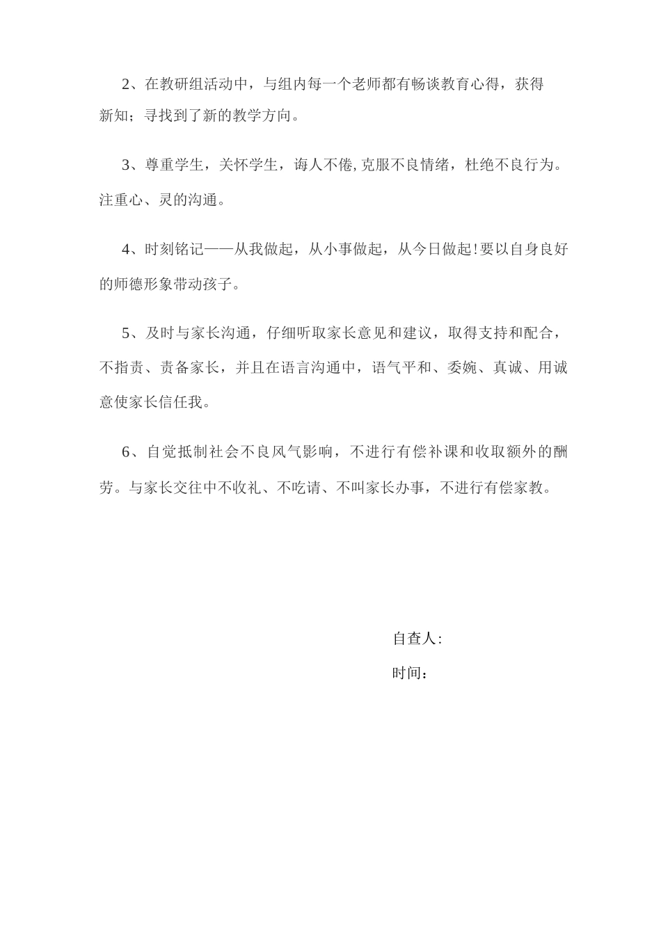 教师个人师德师风自查报告_第3页