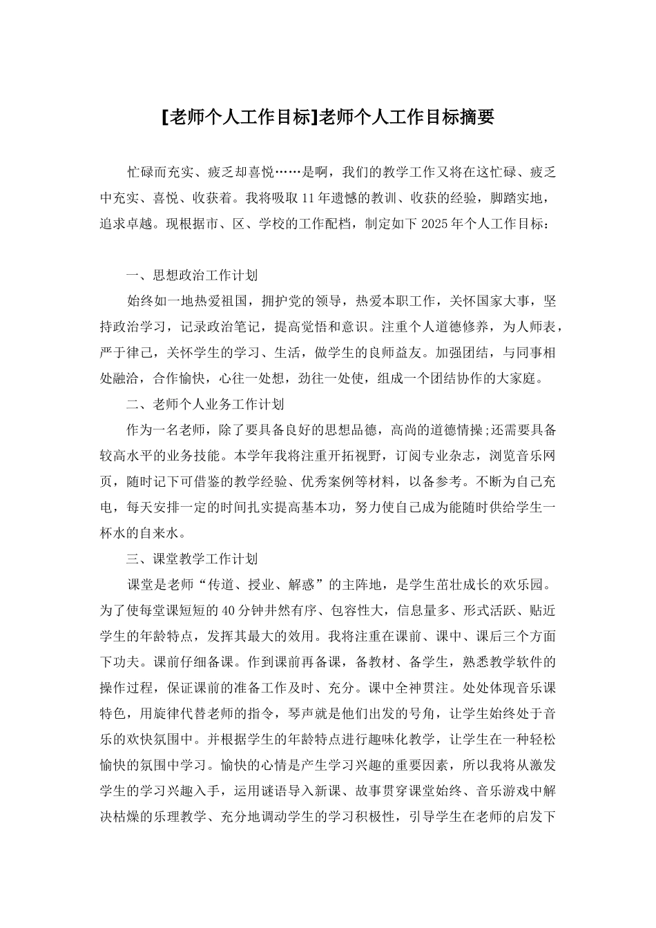 教师个人工作目标摘要_第1页