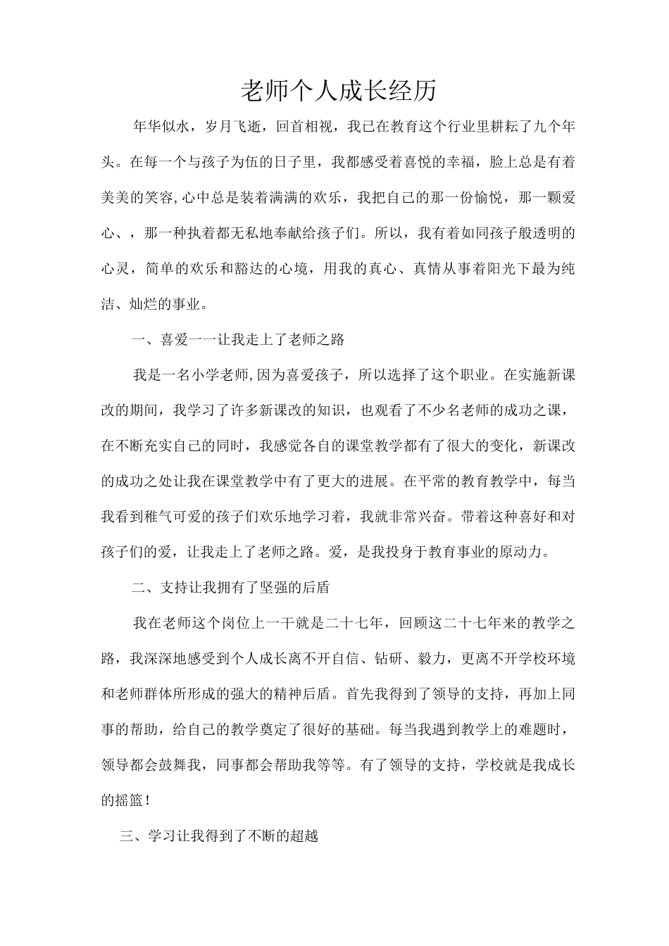教师个人成长经历_第1页