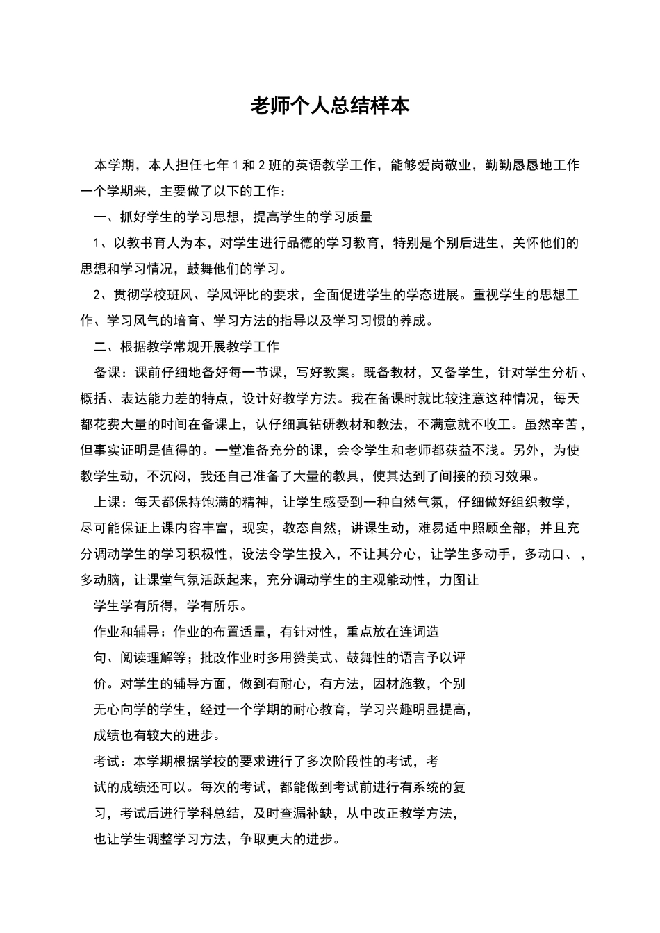 教师个人总结样本_第1页