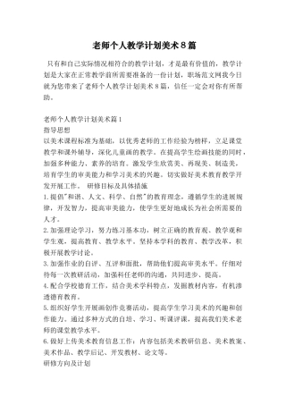 教师个人教学计划美术8篇