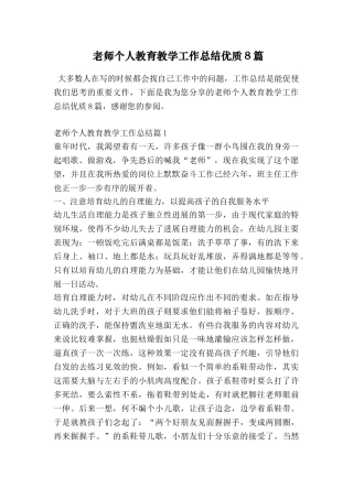 教师个人教育教学工作总结优质8篇