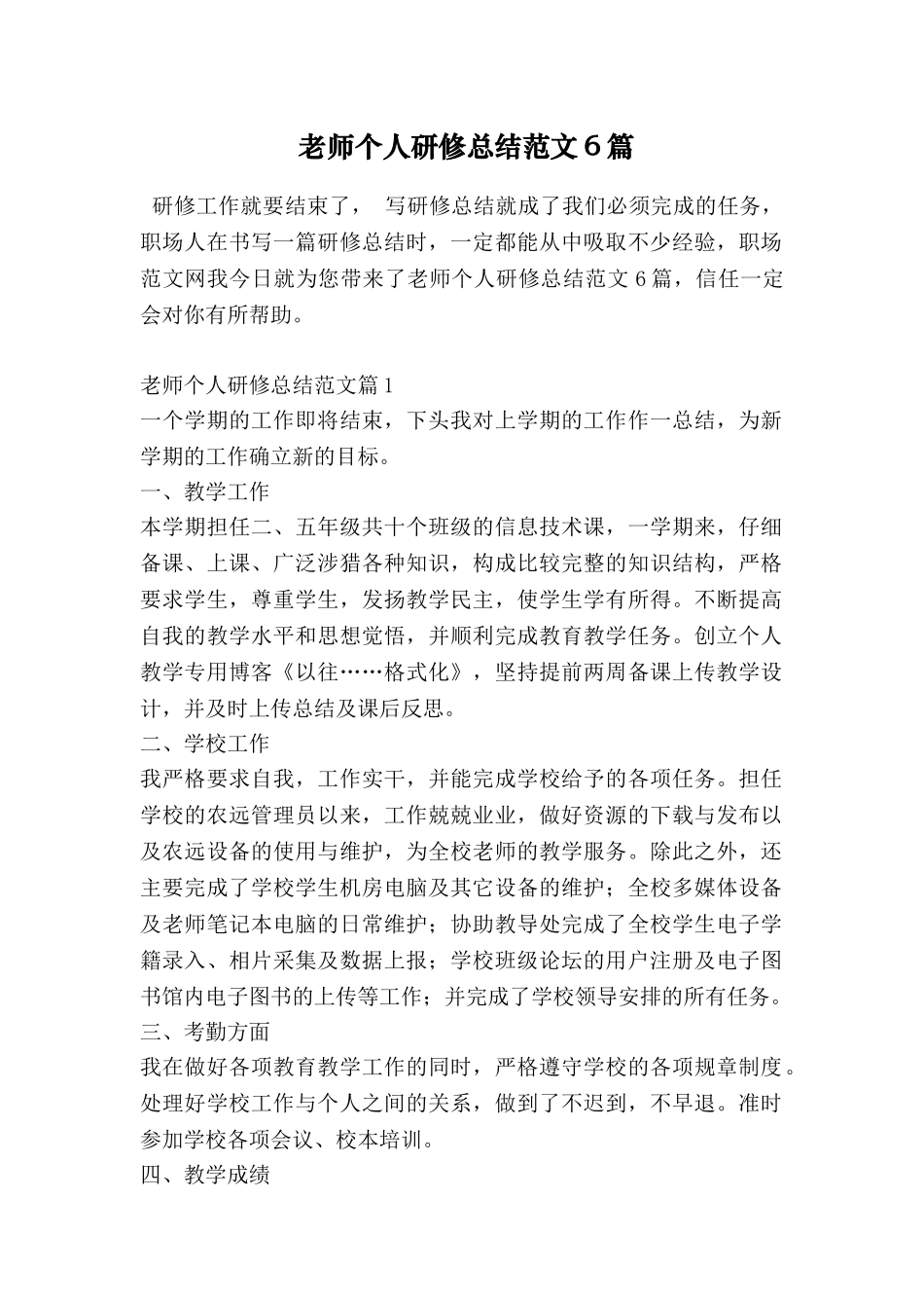 教师个人研修总结范文6篇_第1页