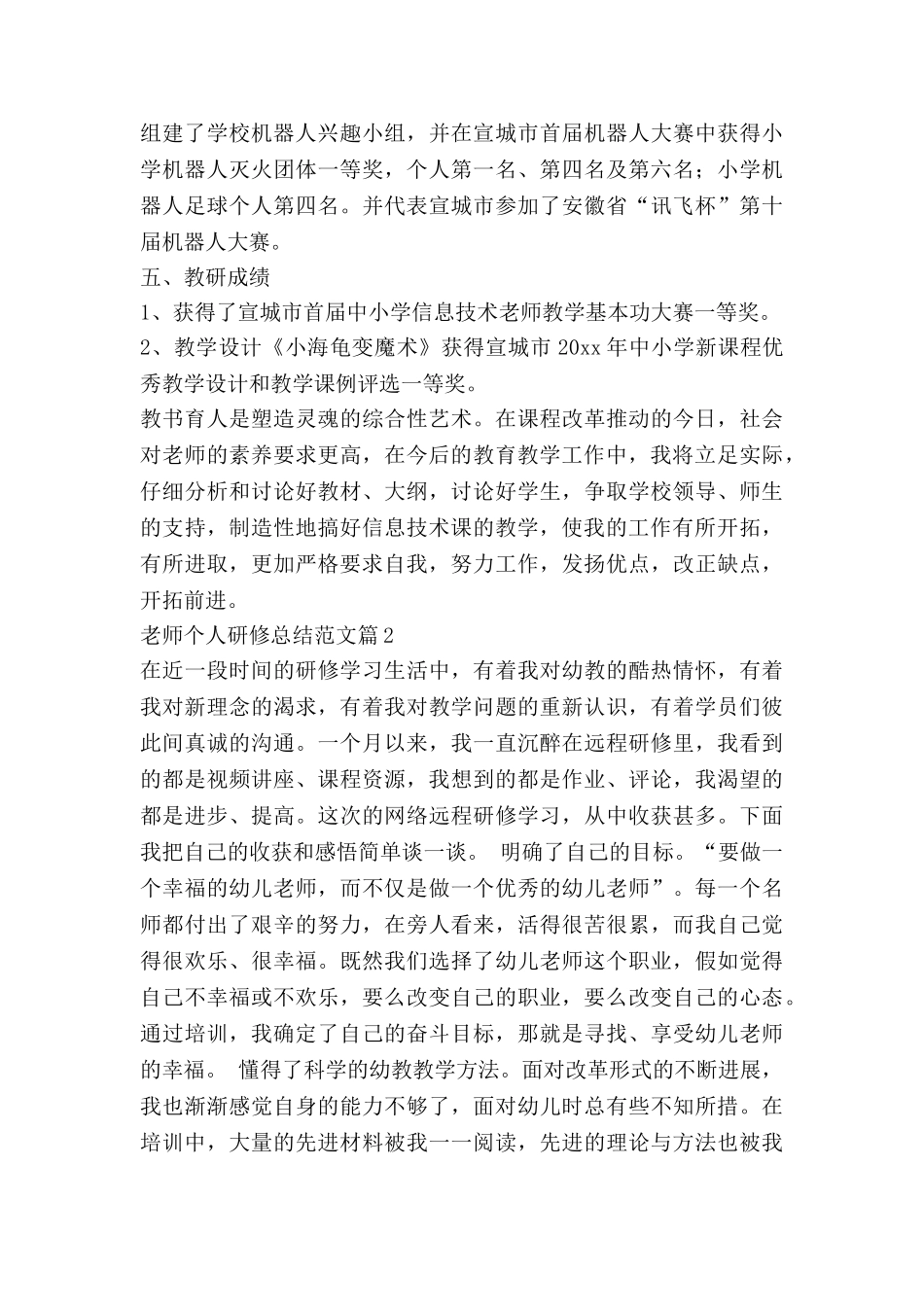 教师个人研修总结范文6篇_第2页