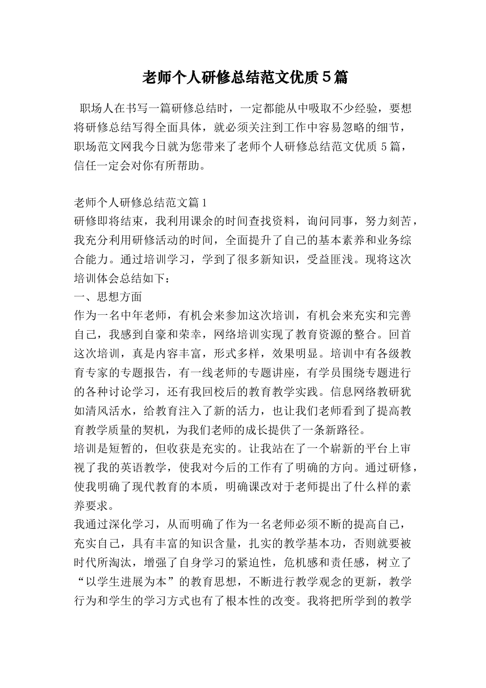教师个人研修总结范文优质5篇_第1页
