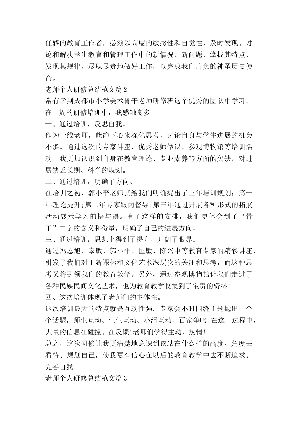 教师个人研修总结范文优质5篇_第3页