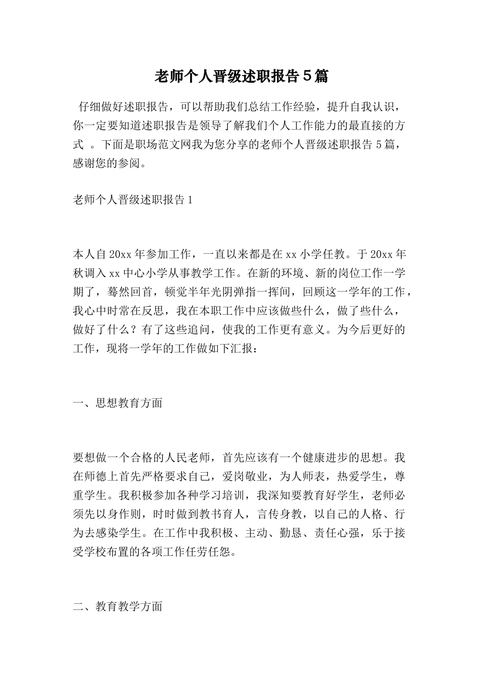 教师个人晋级述职报告5篇_第1页