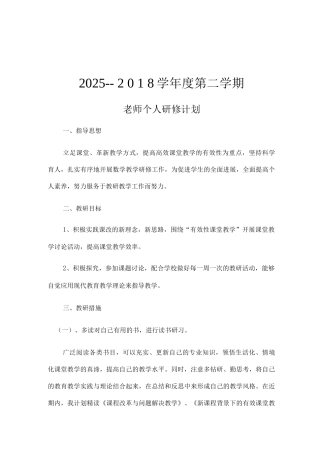教师个人研修计划2
