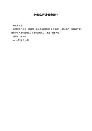 教师临产请假申请书