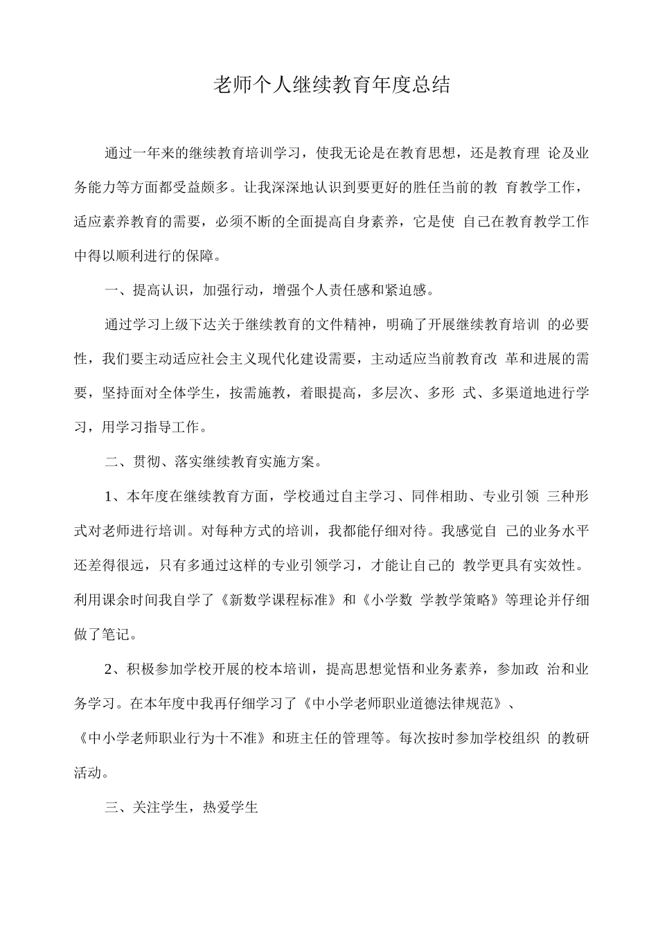 教师个人继续教育年度总结_第1页