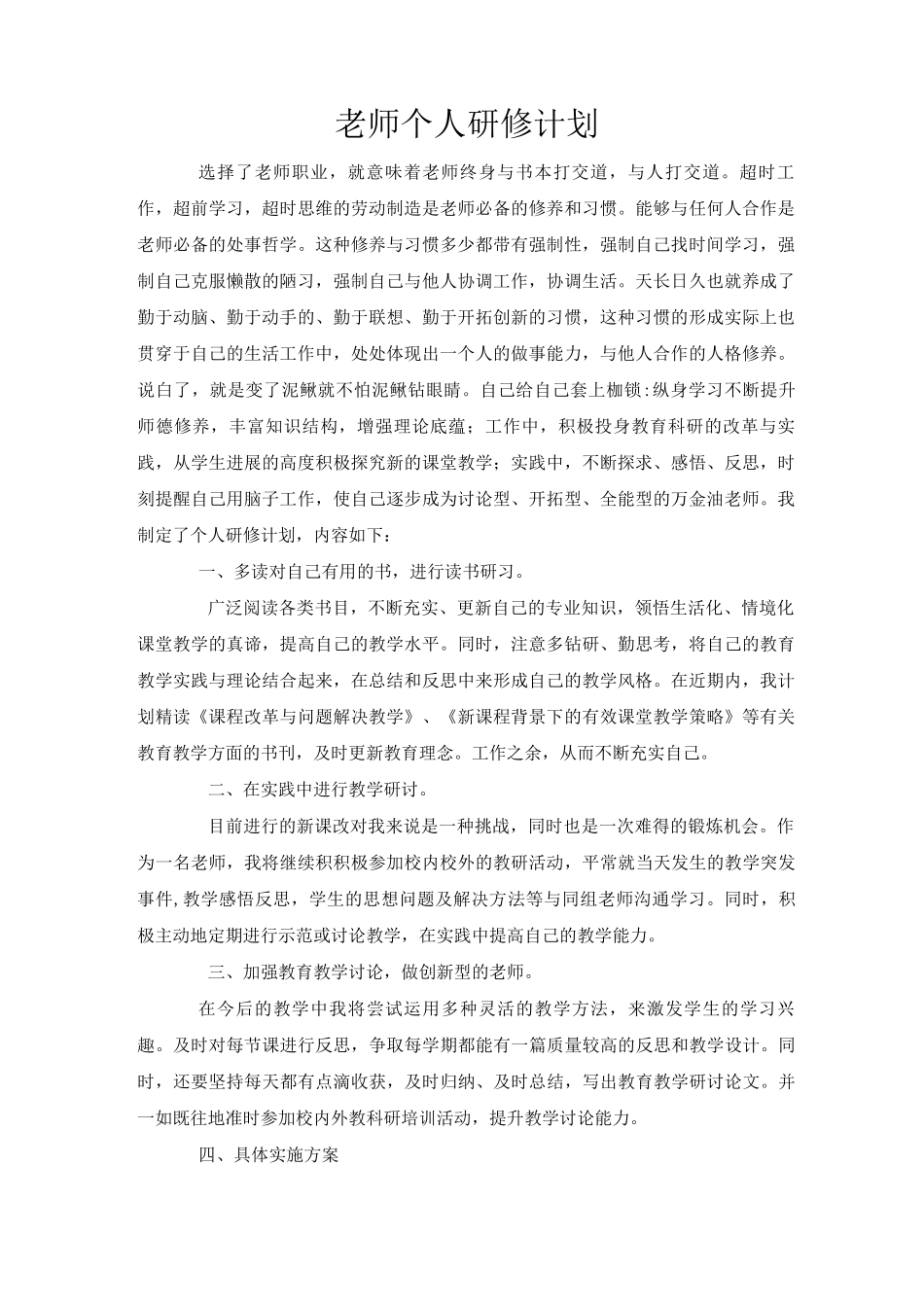 教师个人研修计划_第1页