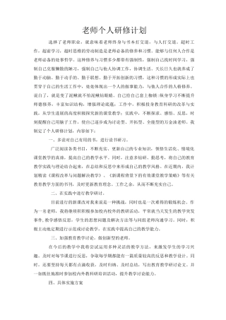 教师个人研修计划