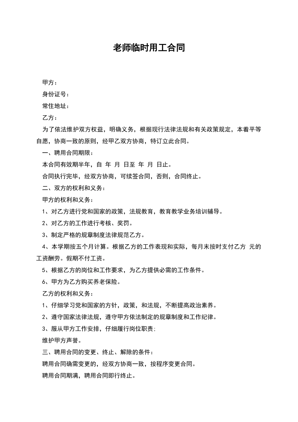 教师临时用工合同_第1页